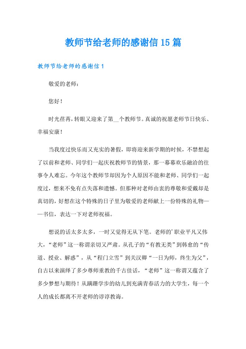 教师节给老师的感谢信15篇