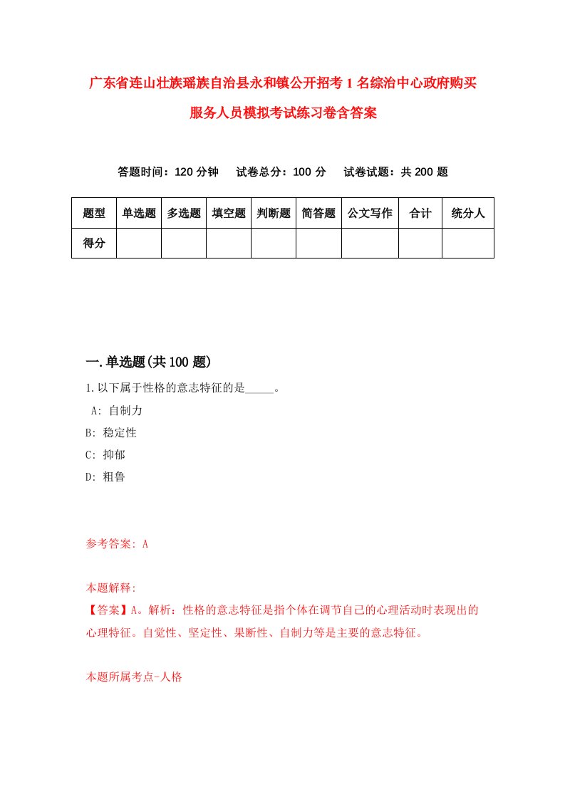 广东省连山壮族瑶族自治县永和镇公开招考1名综治中心政府购买服务人员模拟考试练习卷含答案第8次