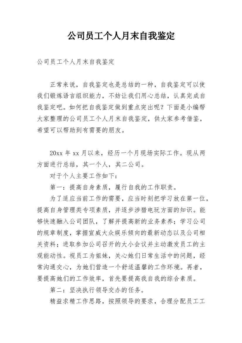 公司员工个人月末自我鉴定