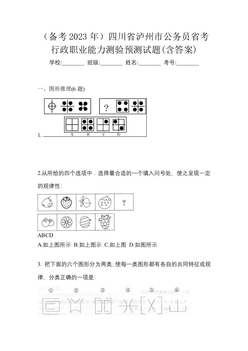 备考2023年四川省泸州市公务员省考行政职业能力测验预测试题含答案