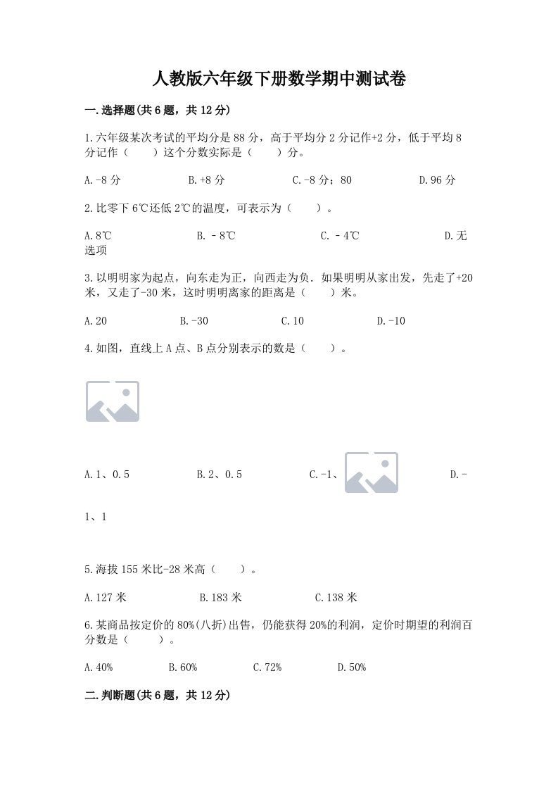 人教版六年级下册数学期中测试卷及完整答案【各地真题】