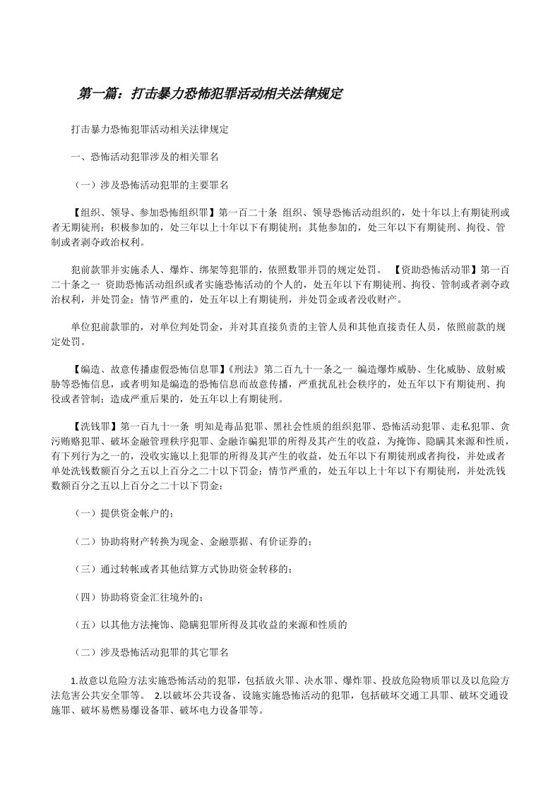 打击暴力恐怖犯罪活动相关法律规定（共5篇）[修改版]