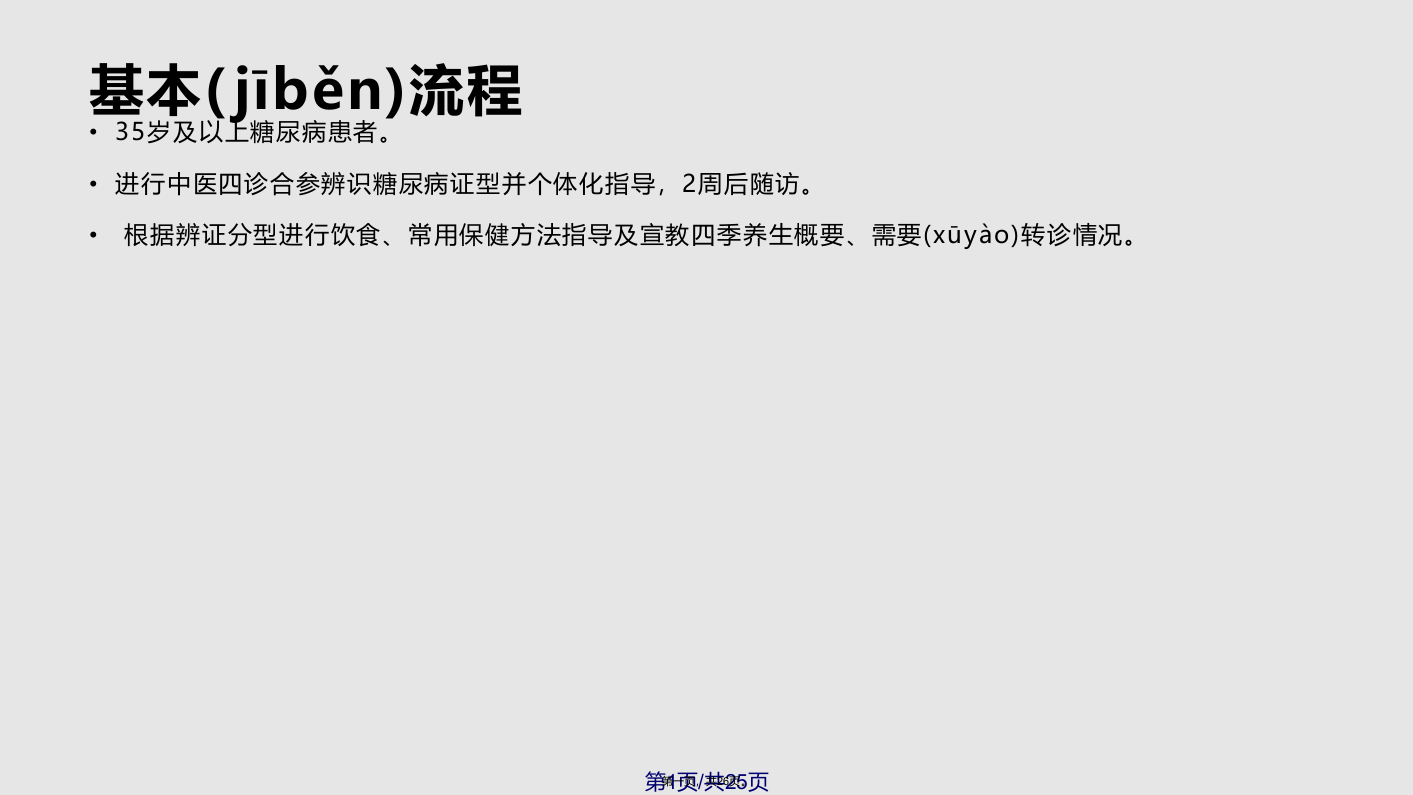 型糖尿病患者中医健康管理技术规范修订学习教案