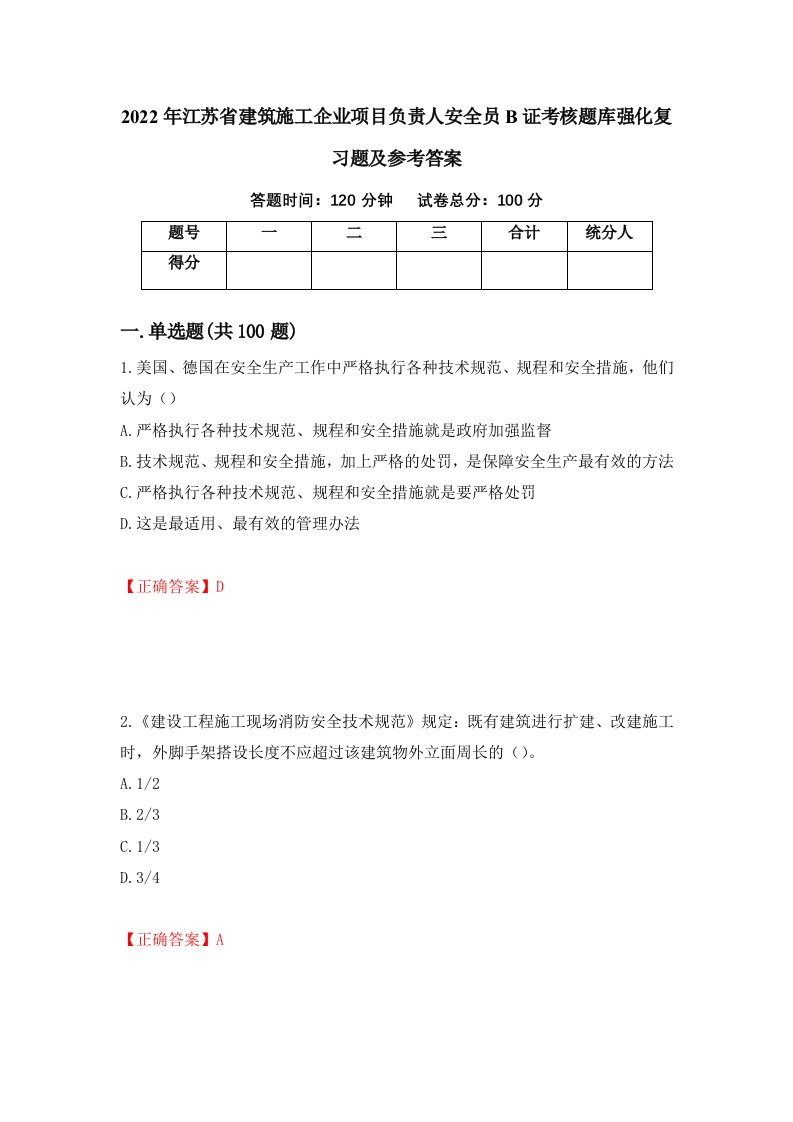 2022年江苏省建筑施工企业项目负责人安全员B证考核题库强化复习题及参考答案第3版