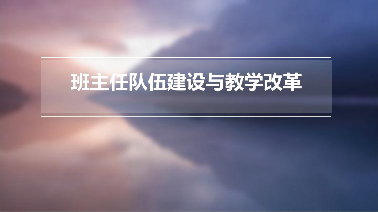 班主任队伍建设与教学改革