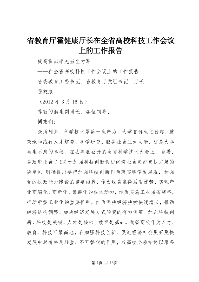 省教育厅霍健康厅长在全省高校科技工作会议上的工作报告