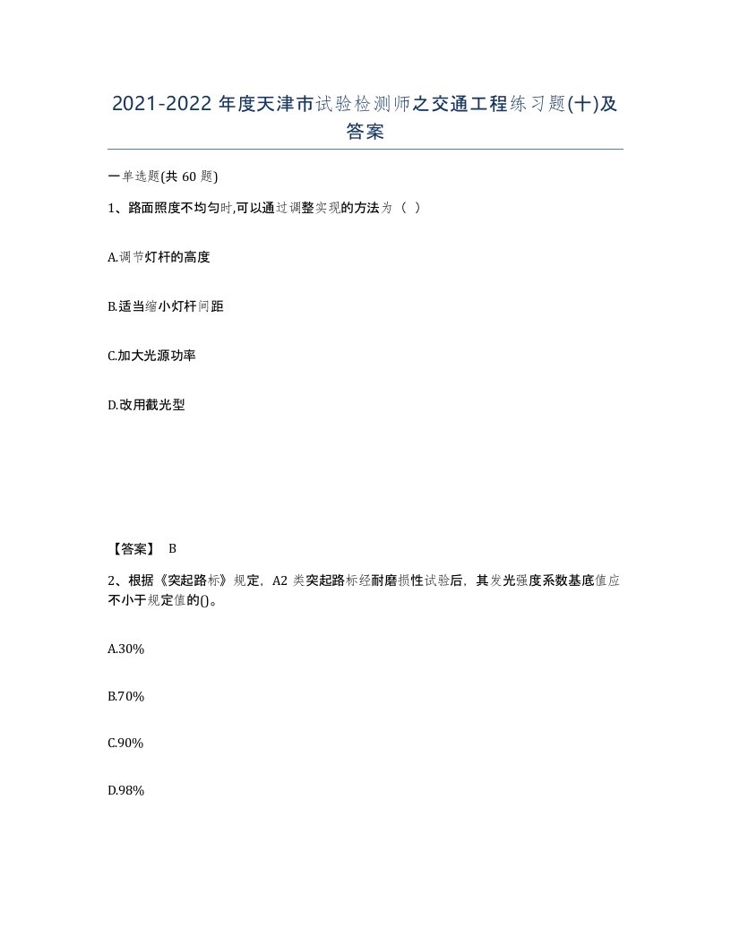 2021-2022年度天津市试验检测师之交通工程练习题十及答案