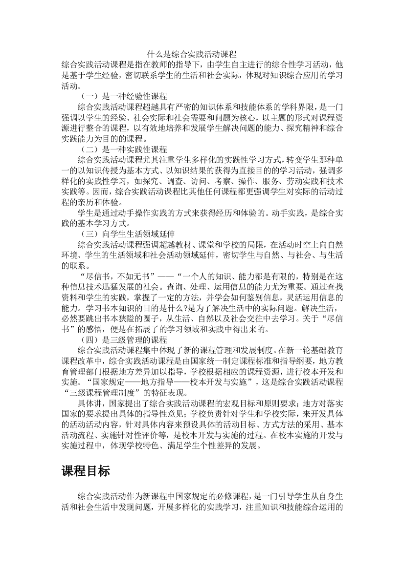 什么是综合实践活动课程(word文档良心出品)