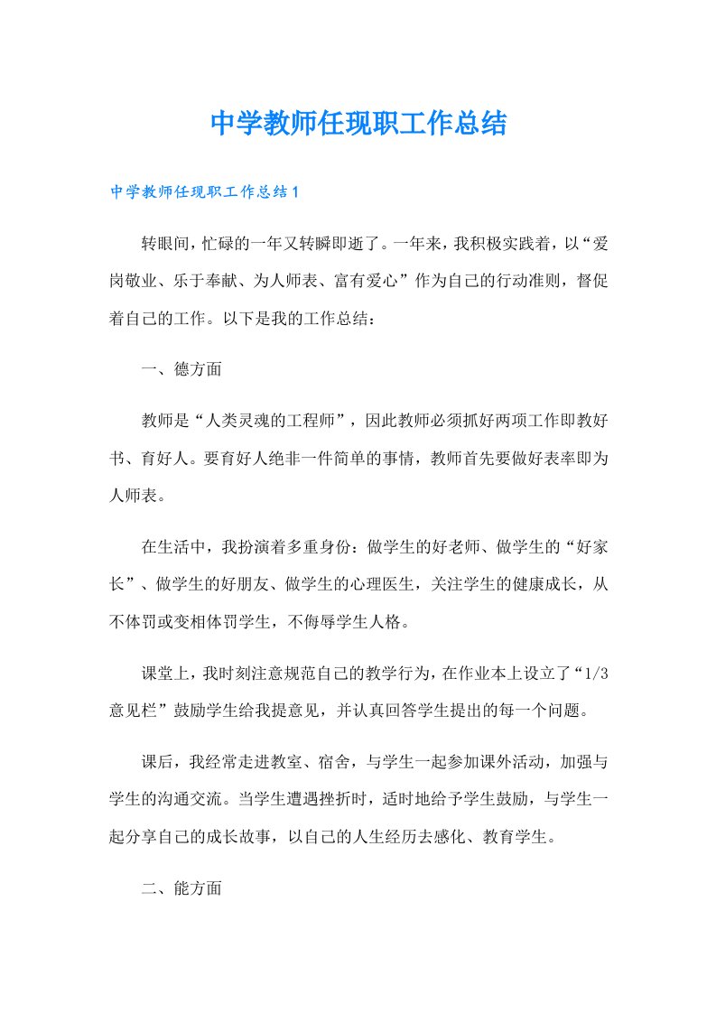 中学教师任现职工作总结