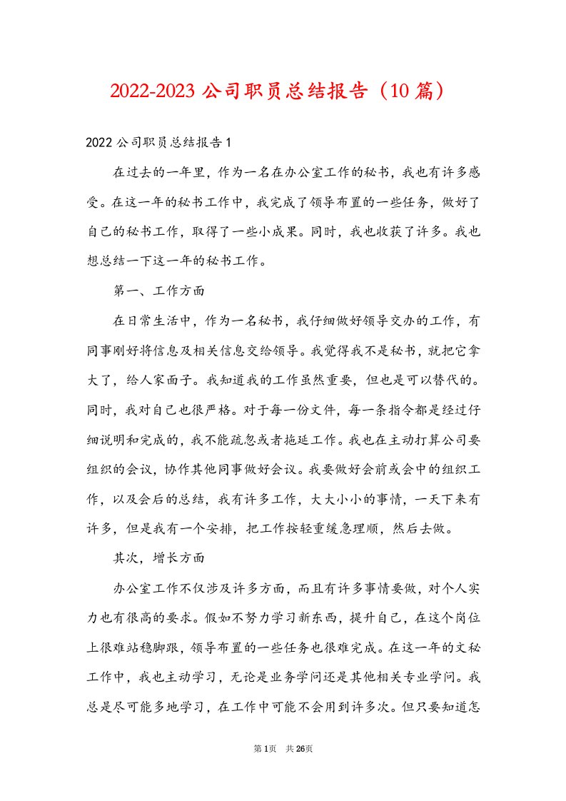 2022-2023公司职员总结报告（10篇）