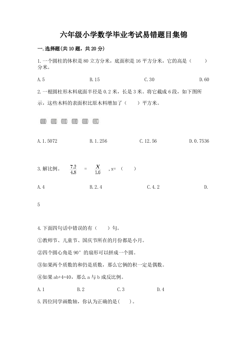 六年级小学数学毕业考试易错题目集锦精品【夺冠系列】