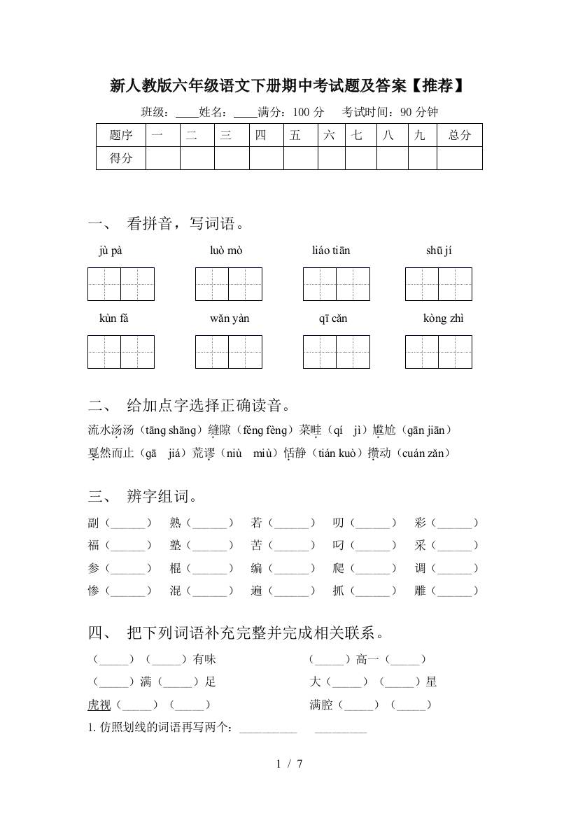 新人教版六年级语文下册期中考试题及答案【推荐】