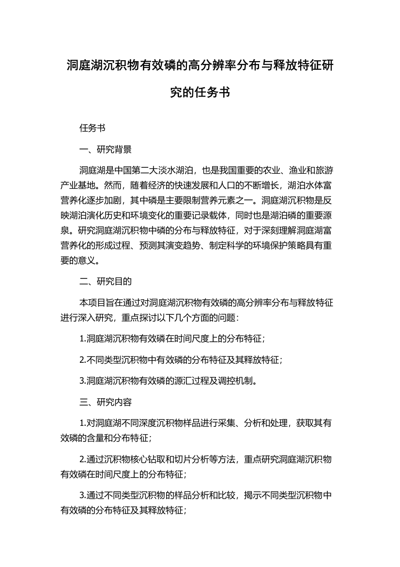 洞庭湖沉积物有效磷的高分辨率分布与释放特征研究的任务书