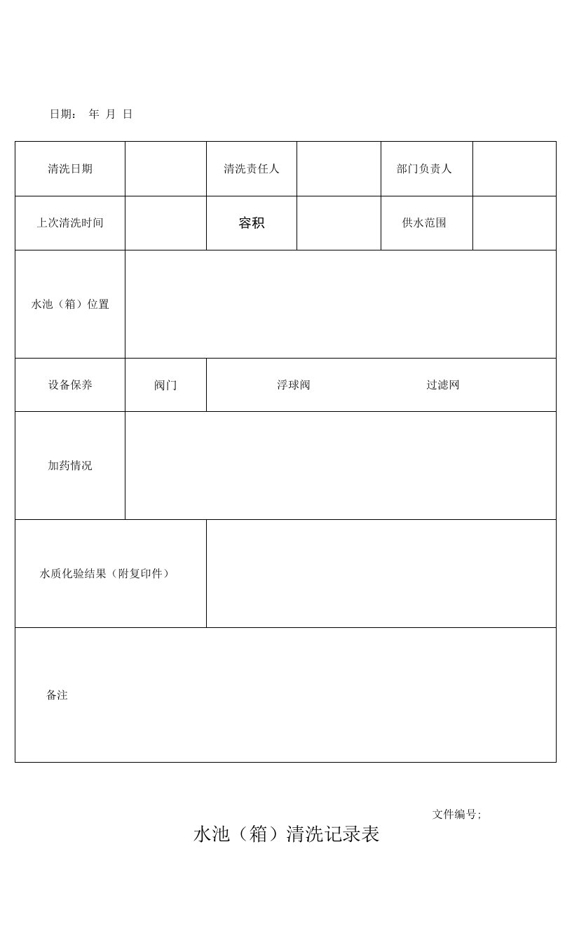 水池清洗记录表