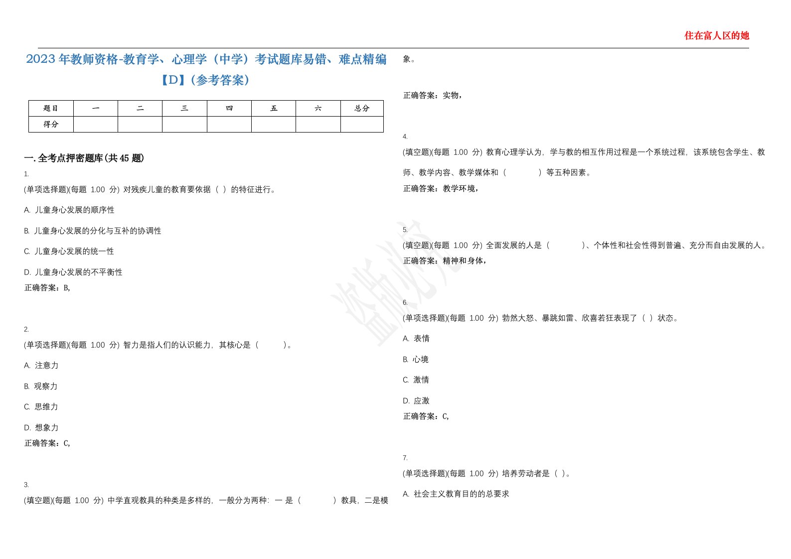 2023年教师资格-教育学、心理学（中学）考试题库易错、难点精编【D】（参考答案）试卷号；3