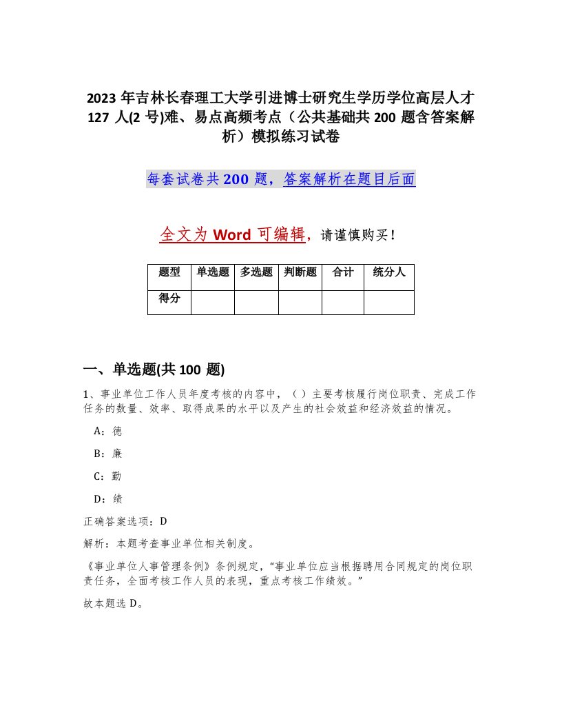 2023年吉林长春理工大学引进博士研究生学历学位高层人才127人2号难易点高频考点公共基础共200题含答案解析模拟练习试卷