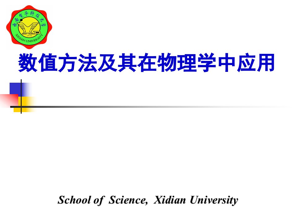 FORTRAN数值方法及其在物理学中应用