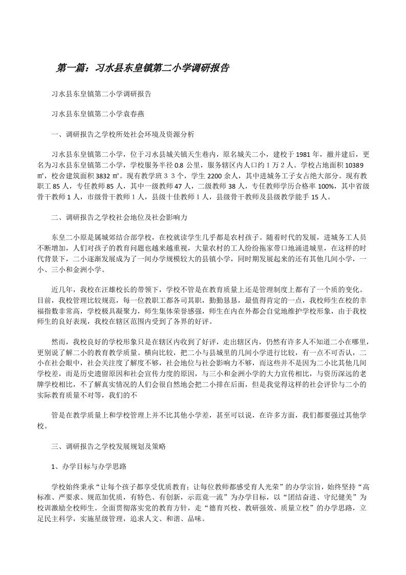 习水县东皇镇第二小学调研报告[修改版]