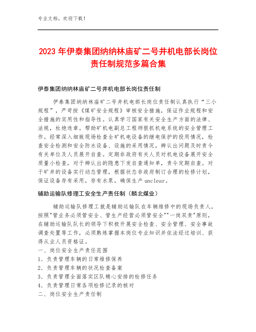 2023年伊泰集团纳纳林庙矿二号井机电部长岗位责任制规范多篇合集