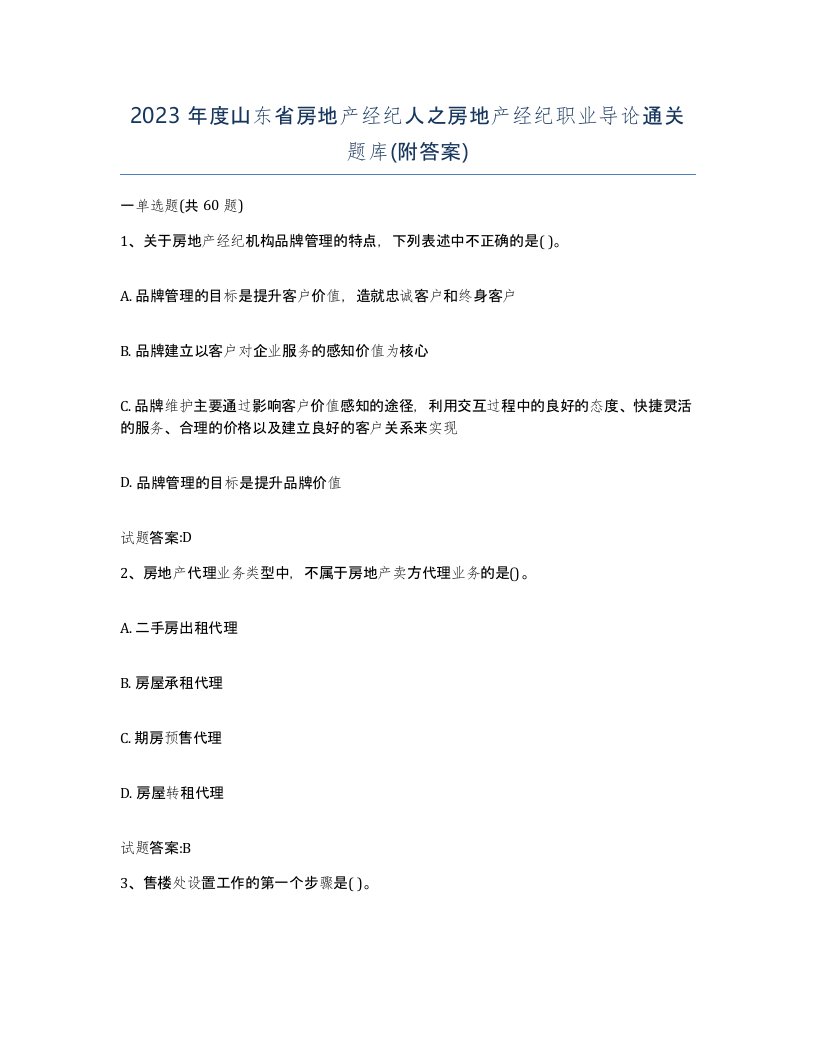 2023年度山东省房地产经纪人之房地产经纪职业导论通关题库附答案