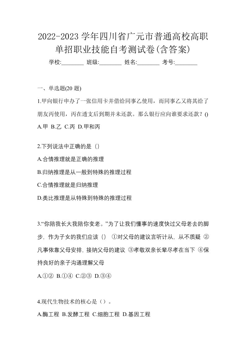 2022-2023学年四川省广元市普通高校高职单招职业技能自考测试卷含答案