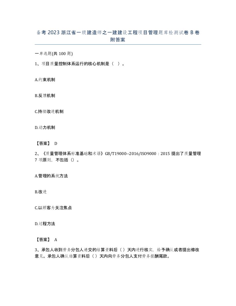 备考2023浙江省一级建造师之一建建设工程项目管理题库检测试卷B卷附答案