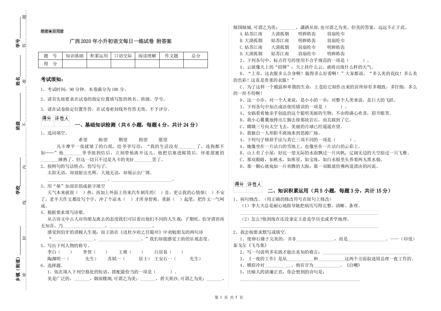 广西2020年小升初语文每日一练试卷-附答案