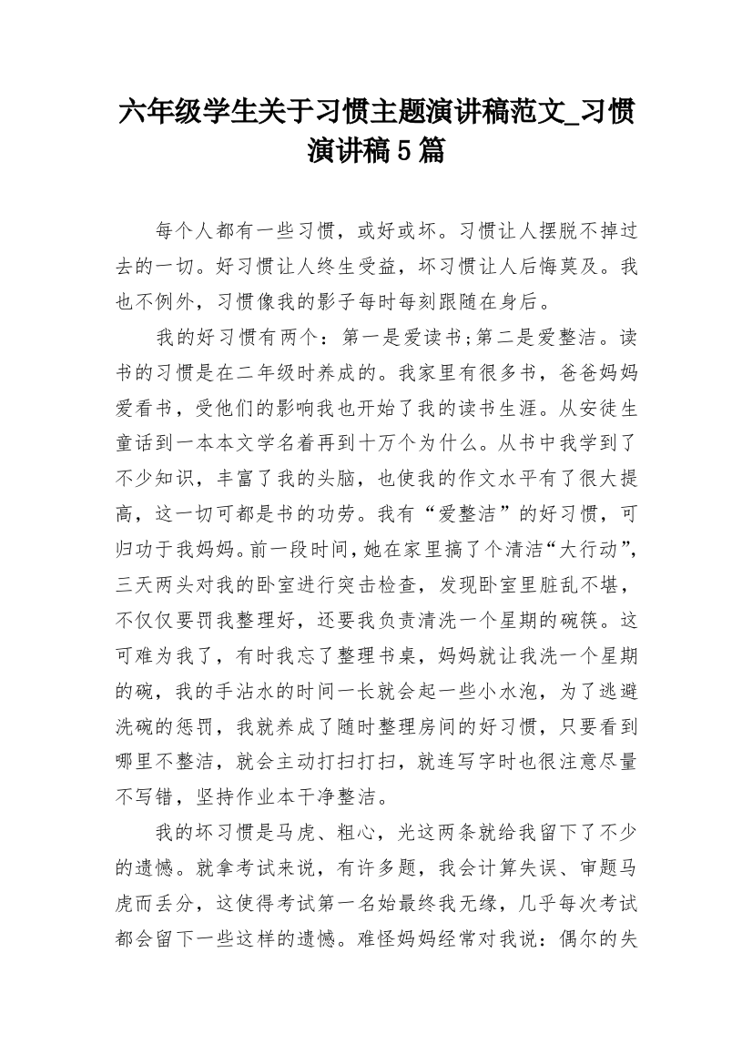 六年级学生关于习惯主题演讲稿范文_习惯演讲稿5篇