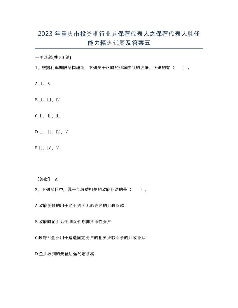 2023年重庆市投资银行业务保荐代表人之保荐代表人胜任能力试题及答案五