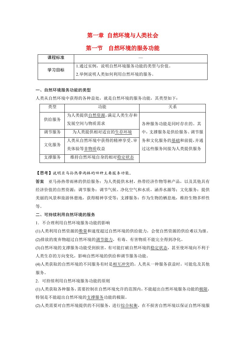 高中地理新教材同步教学案选择性必修3第1章第1节自然环境的服务功能