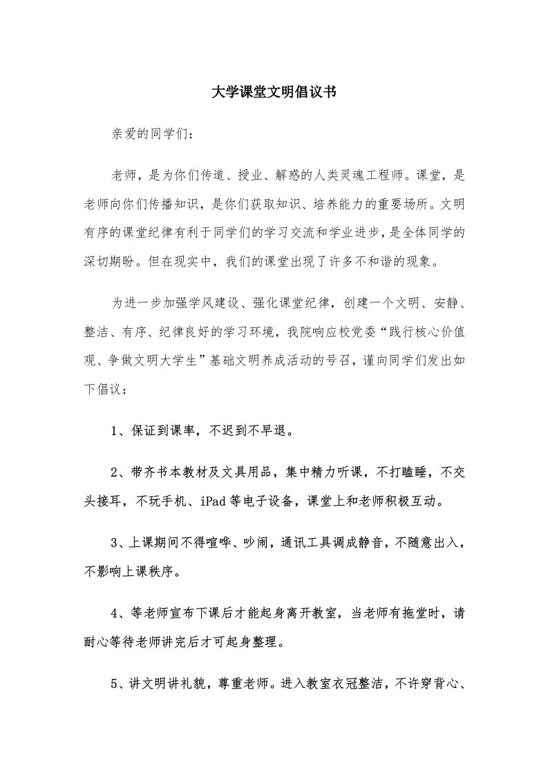 大学课堂文明倡议书