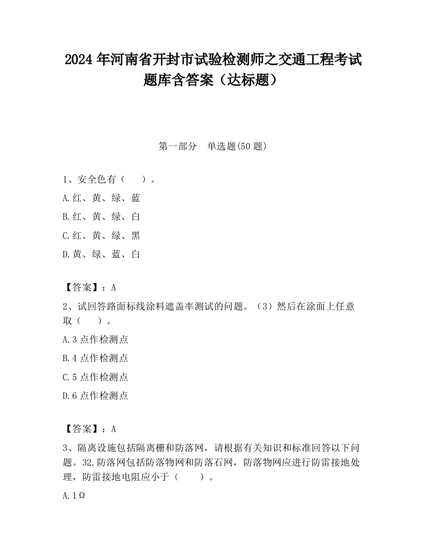 2024年河南省开封市试验检测师之交通工程考试题库含答案（达标题）