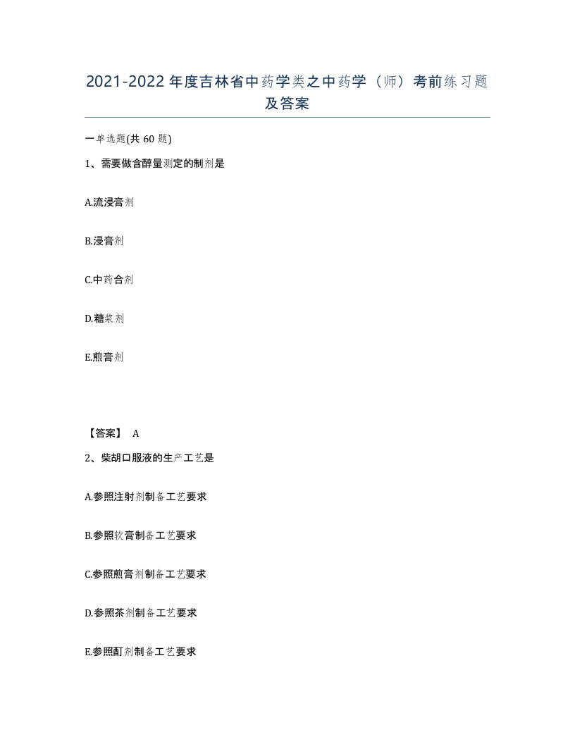 2021-2022年度吉林省中药学类之中药学师考前练习题及答案