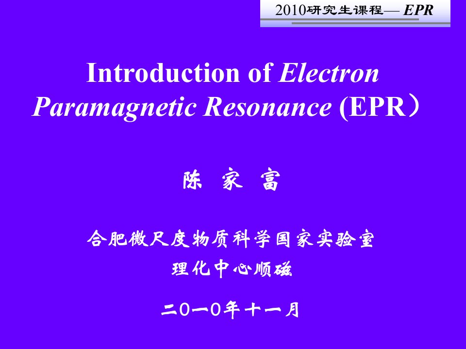 《电子顺磁共振EPR》PPT课件