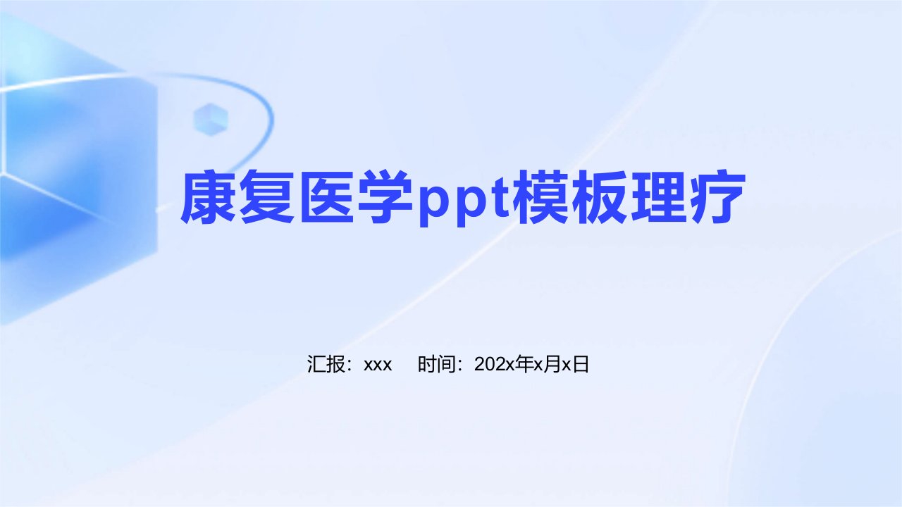 康复医学ppt模板理疗