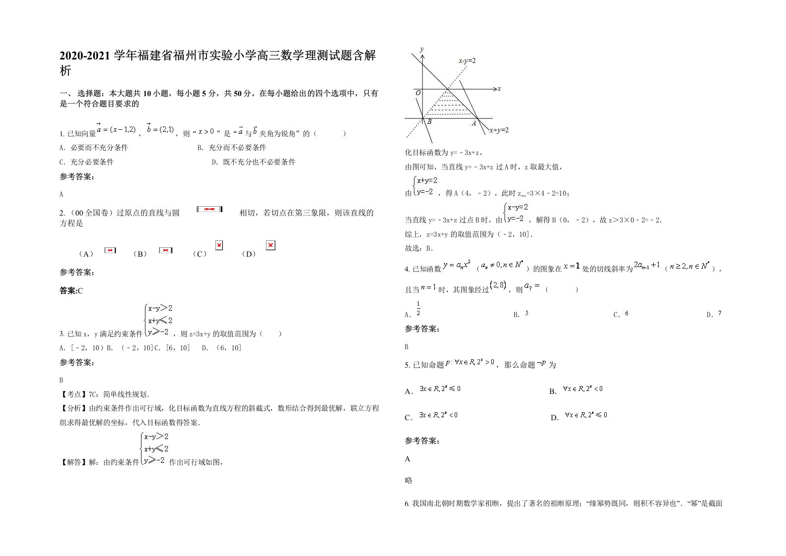 2020-2021学年福建省福州市实验小学高三数学理测试题含解析