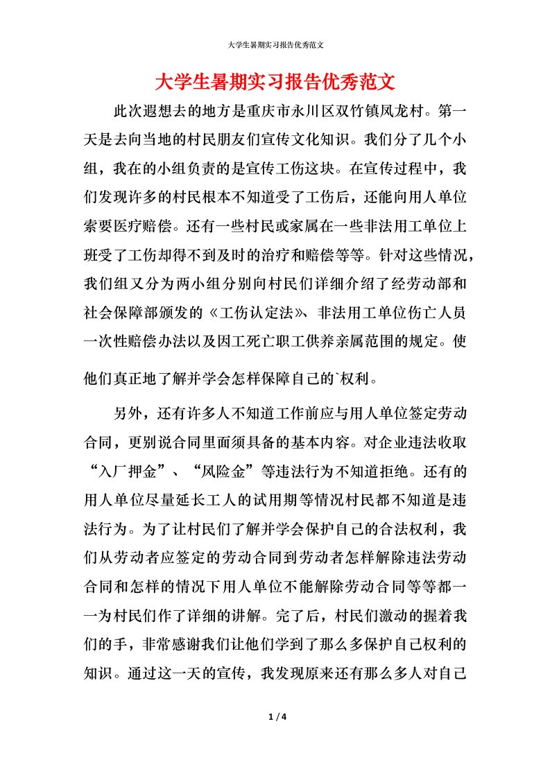 精编大学生暑期实习报告优秀范文