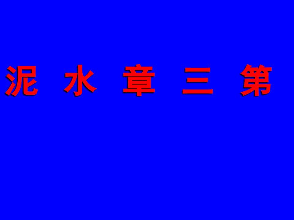 土木工程材料第三章水泥