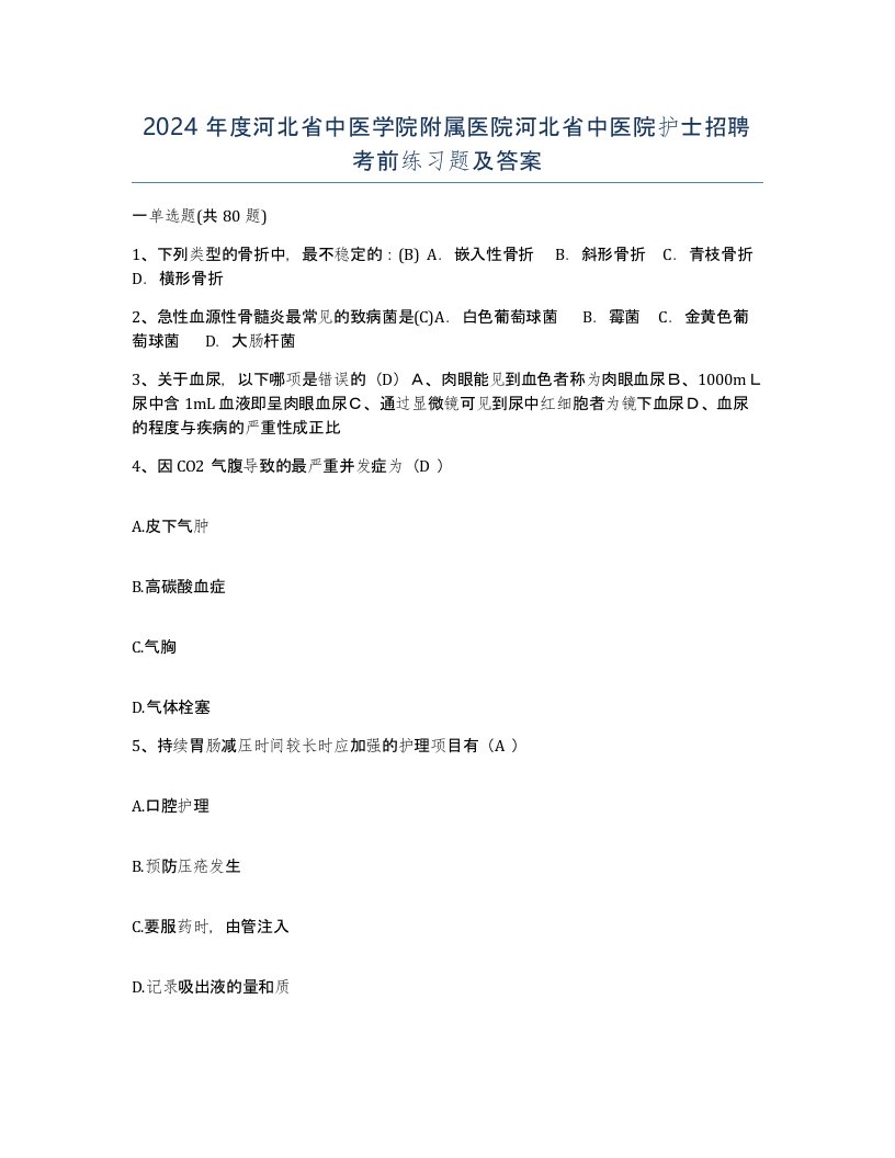 2024年度河北省中医学院附属医院河北省中医院护士招聘考前练习题及答案