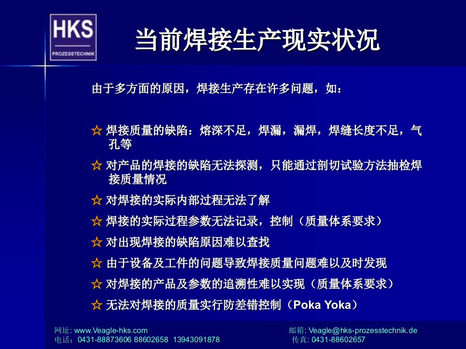 德国HKS焊接监控系统介绍