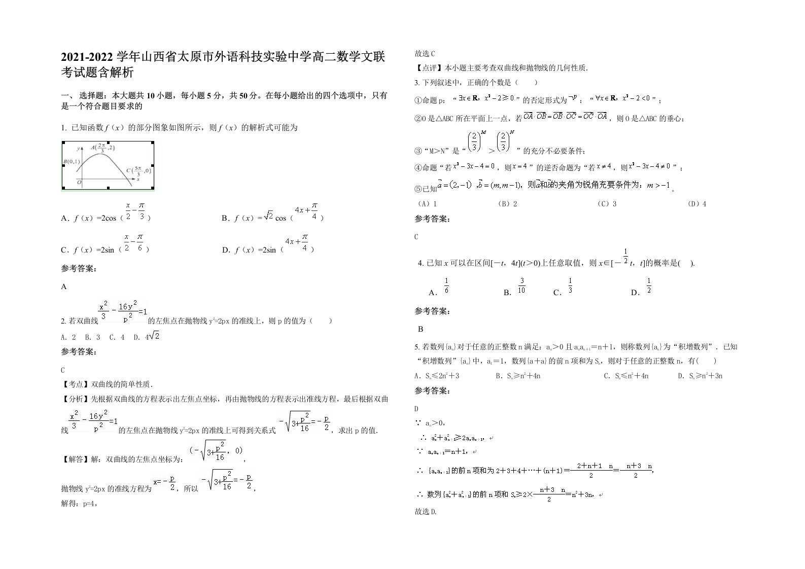 2021-2022学年山西省太原市外语科技实验中学高二数学文联考试题含解析