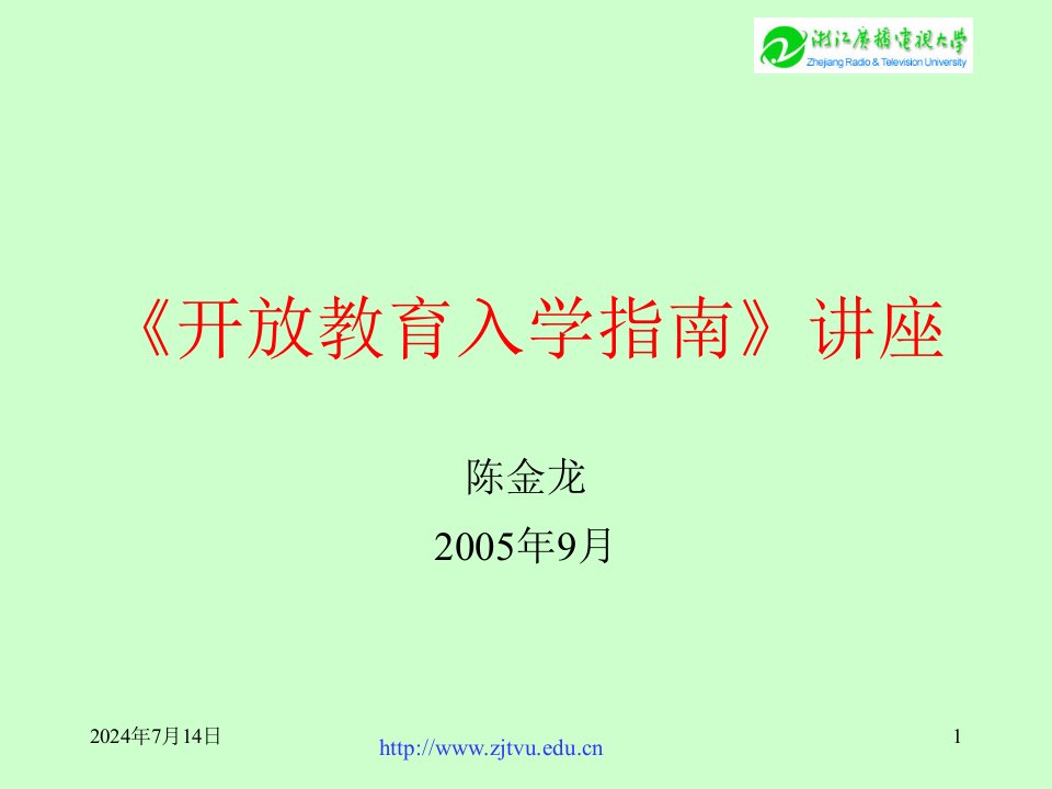 开放教育入学指南讲座20050916231308