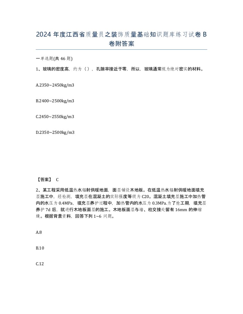 2024年度江西省质量员之装饰质量基础知识题库练习试卷B卷附答案