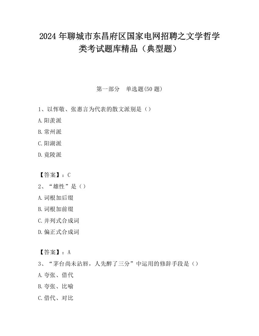 2024年聊城市东昌府区国家电网招聘之文学哲学类考试题库精品（典型题）