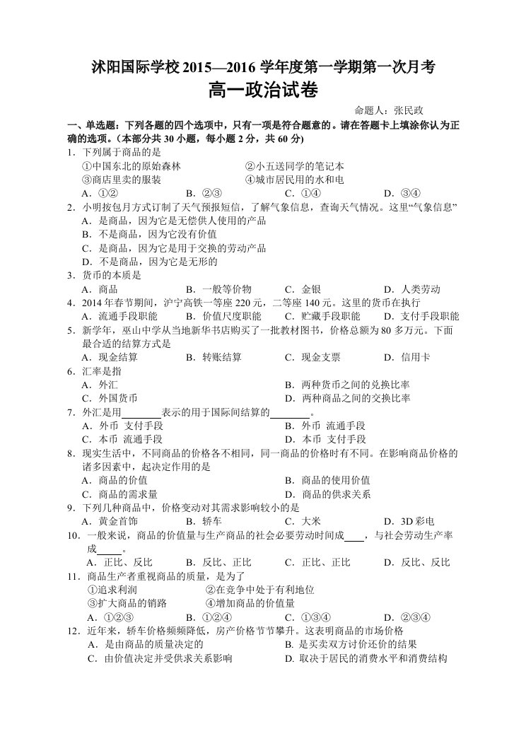 【高中教育】江苏省宿迁市沭阳梦溪中学《沭阳国际学校》高一上学期第一次月考政治试题