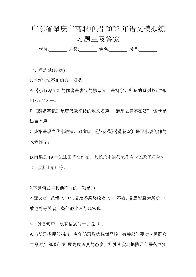 广东省肇庆市高职单招2022年语文模拟练习题三及答案