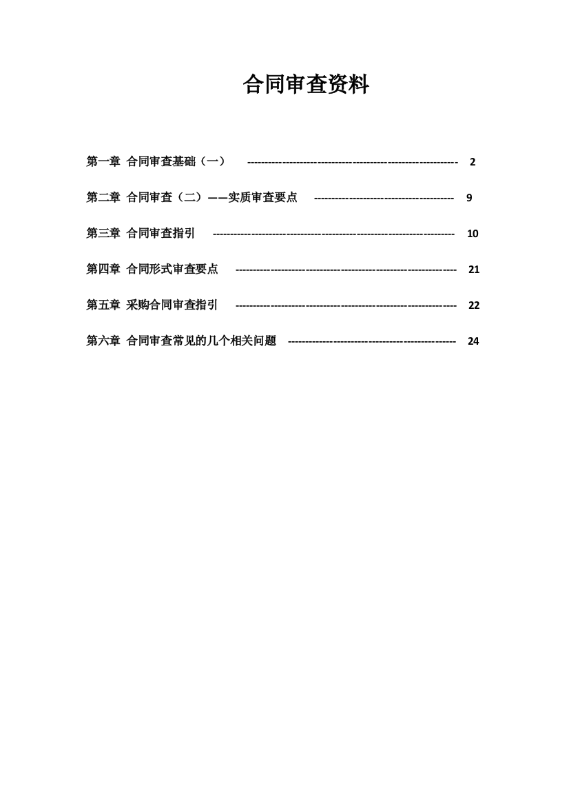 合同审查要点资料