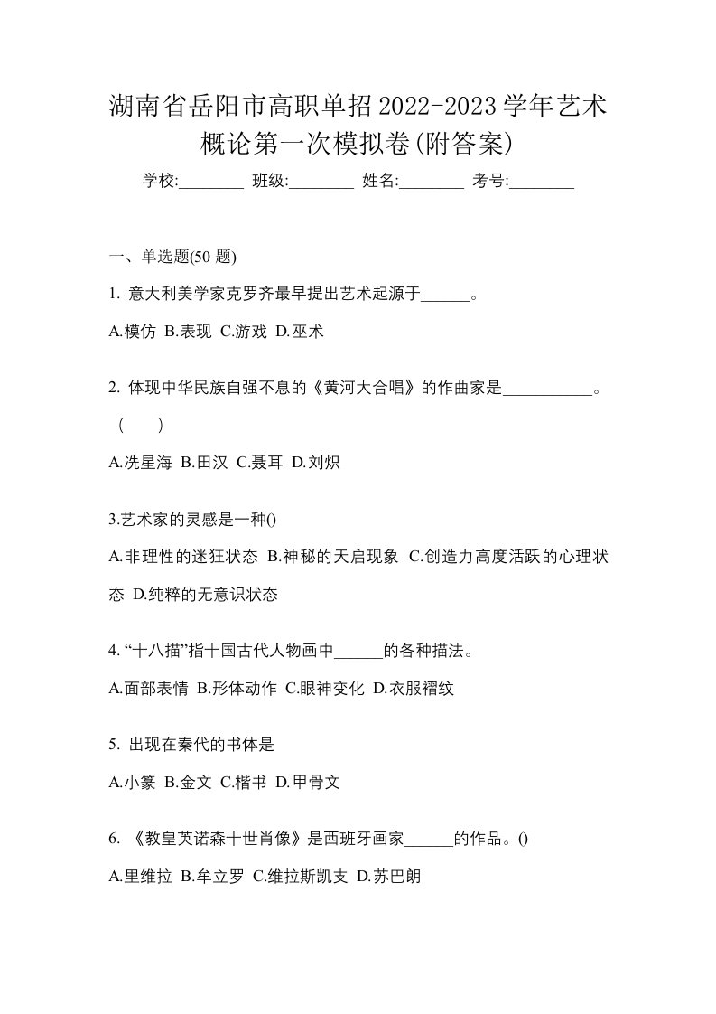 湖南省岳阳市高职单招2022-2023学年艺术概论第一次模拟卷附答案