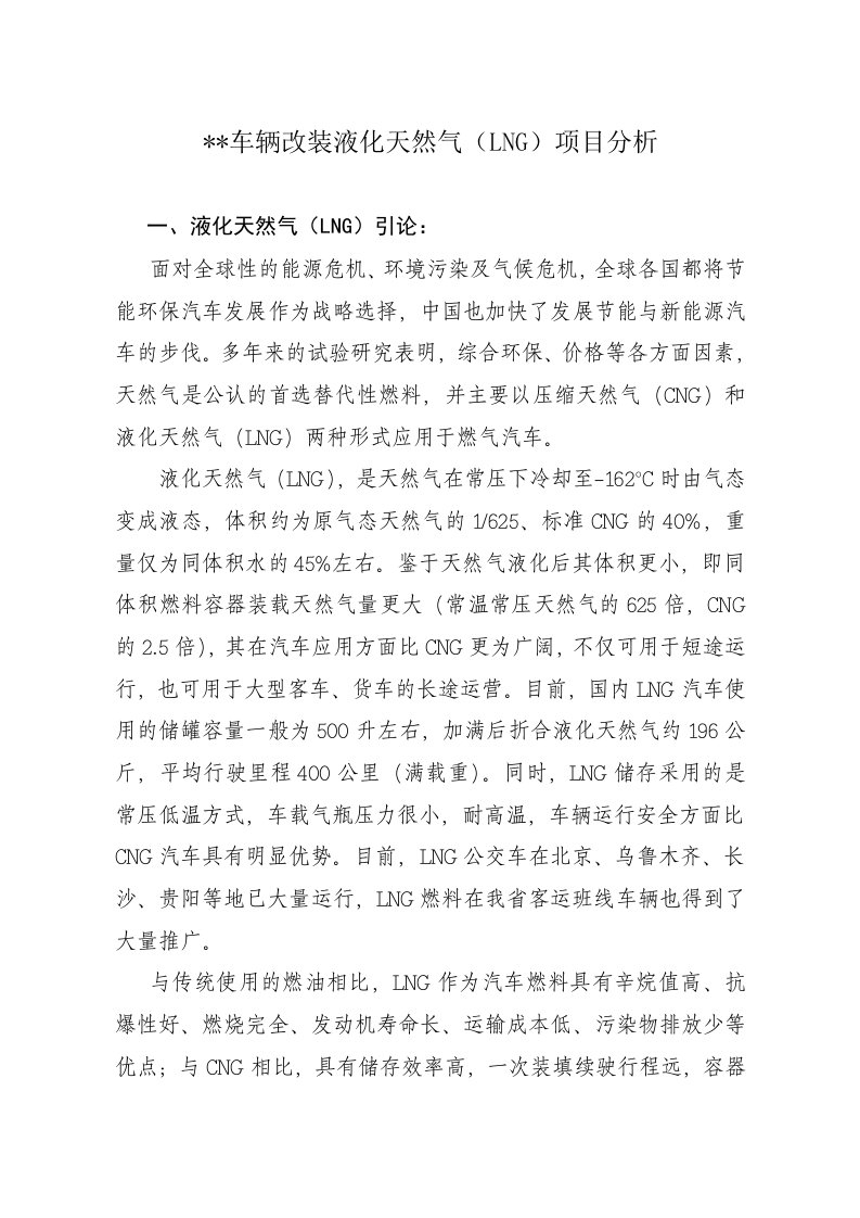 车辆改装LNG项目分析报告