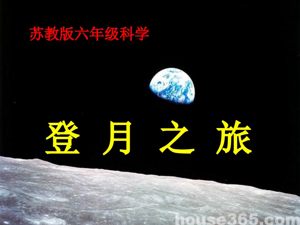 苏教版小学六年级上册科学《登月之旅》课件